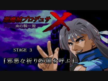 悪魔城プロデュサＸ 血の輪廻　STAGE 3 『邪悪な祈りが闇を呼ぶ』