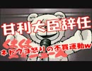 甘利大臣の辞任でネトウヨブチ切れｗ文春不買運動を開始ｗｗｗ