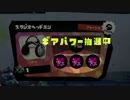 【実況】ダイナモでＳ+99目指す動画（8）【splatoon】