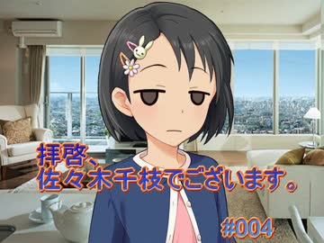 【NovelsM@ster】拝啓、佐々木千枝でございます #004