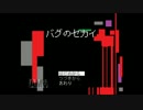 【女性実況×2】バグのセカイ　　Part1