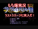 【もち爆実況】ザ・グレイトバトルⅢ　船に隕石がぶつかった…　パート5