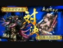 [戦国大戦]暗黒親子に大金星をつけたく候[正5A]その23
