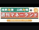 浅野真澄×山田真哉の週刊マネーランド 第045回（2016.02.01）