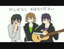 【スタミュ】三人のボーイズでヤパ☆ヤパ【手描き】