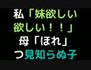 私「妹欲しい欲しい！」 　母「ほれ」つ見知らぬ子【2ch】