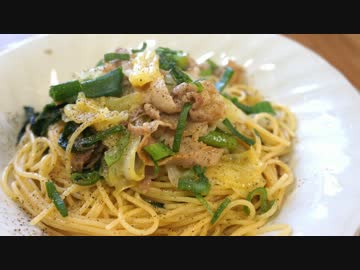 おうちで作る豚肉とネギの和風パスタ