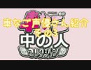 車なご「中の人」コレクションその3（訂正）
