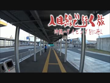 人目線で行く旅　～沖縄旅行前編～