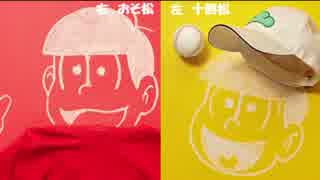 【同時再生】おそ松×十四松　おそ松さんSIX SHAME FACES今夜も最高!!!!!!type m