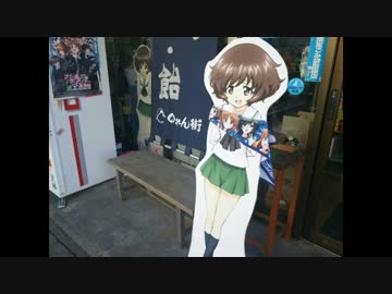 【ガルパン】同居人と初めての聖地巡礼【おまけつき】