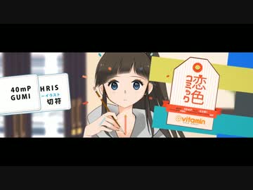 【歌ってみた】恋色コミック【Poi】