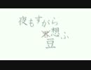 【@小豆生誕】夜もすがら君想ふ【踊ってみた】