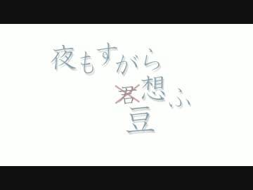 【@小豆生誕】夜もすがら君想ふ【踊ってみた】
