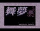 【PC-98】舞夢 Wish (SOUND Canvas VAテスト)