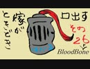 【実況】ときどき嫁が口出すブラッドボーン【Bloodborne】　part26