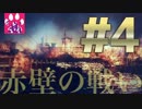 【三国志13】赤壁の戦い【ゆっくり実況】#4