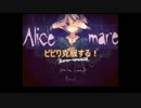 【ゆっくり赤司と降旗】ビビり克服にAlice mare【黒バス偽実況】part1