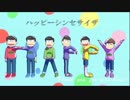 【MMDおそ松さん】ハッピーシンセサイザ