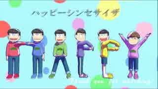 【MMDおそ松さん】ハッピーシンセサイザ