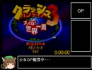 クラッシュバンディクー3　ブッとび！世界一周　any%RTA 53分43秒 part1/3