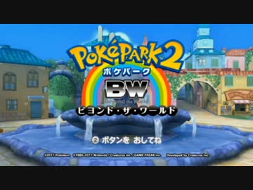 【2人で実況】 ☆ポケパーク2 BW☆ 【Part1】