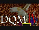【DQMⅣ】気ままにプレイ #20