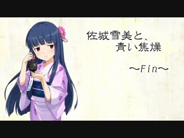 佐城雪美と、青い焦燥