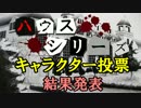 【フルボイス・ＡＤＶ式】殺し合いハウス：キャラクター投票結果発表
