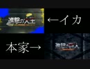【進撃の大王】を本家と比較してみた