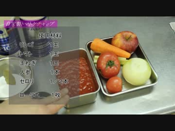 Ropiaシェフ　４部構成第３話　自家製ケチャップの作り方