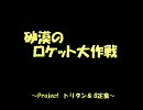 [バズーカ男爵]砂漠のロケラン作戦【戦場の絆　リプレイ】