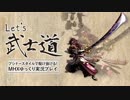 【MHX】Let's武士道-ブシドースタイルで駆け抜ける- 第5話
