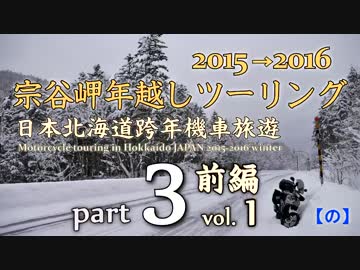 宗谷岬年越しツーリング 2015→2016[ part3 -前編- ]　