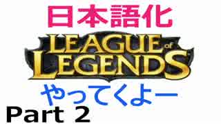 【実況】日本語化LOLやってくよー　Part2　【くしゃみ】(´･_･`)