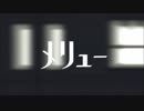 メリュー　歌ってみた【エイト】