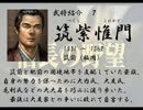 いのっちの野望　【信長の野望　天翔記】　其の捌(八)
