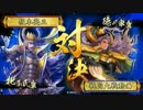 【戦国大戦】尼御台せいせい共宴義元氏康ｖｓ東照海老すくい【正四位E】