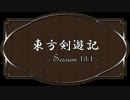 【SW2.0】東方剣遊記13-1