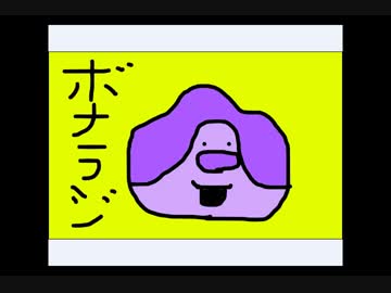 ボナンザのラジオ　第2回