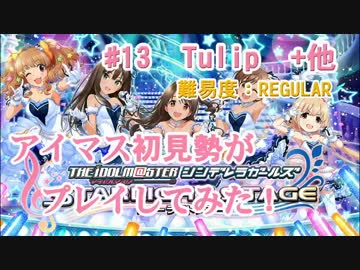 【デレステ】アイマス初見勢がTulip+他をプレイしてみた　#13【実況】