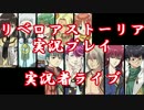 王道RPG【リベロアストーリア】を初見実況プレイ　Part1