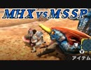 【MHX】世紀末的カオス4人衆が実況！!上位突入！五匹狩猟編【モンハン】