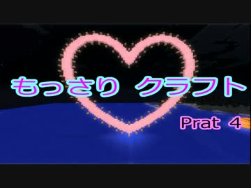 【Minecraft】もっさり クラフト　Part 4