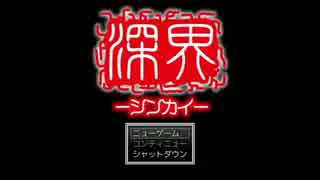 【実況】深界の謎を探る【深界ーシンカイー】part1