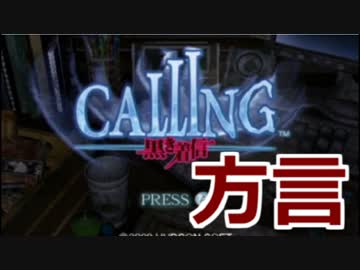 方言まる出しCALLING　実況 最終回　【岡山弁】