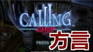 方言まる出しCALLING　実況 最終回　【岡山弁】