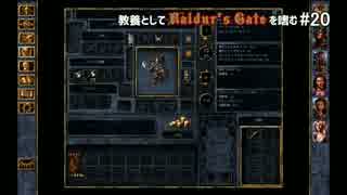 教養としてBaldur's Gateを嗜む #20