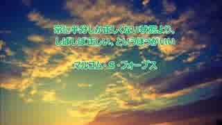 明日の自分にエールを送ろう～フォーブスの言葉～（長谷川桜子）