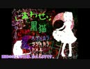 石切ったりへし切ったりするやつらで『しあわせな黒猫』実況（其の三）